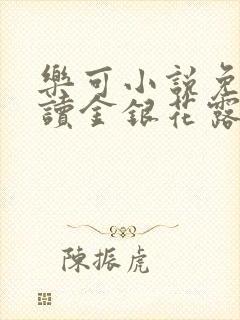 乐可小说免费阅读金银花露