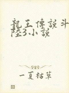龙王传说斗罗大陆3小说