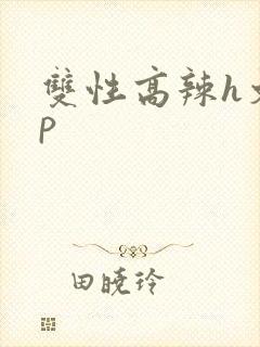 双性高辣h文np