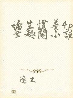 娇生惯养4ph笔趣阁小说最新