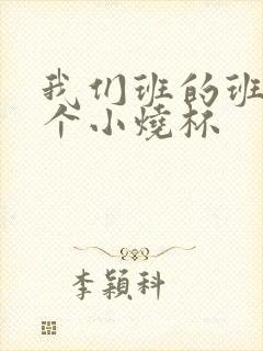 我们班的班花是个小烧杯