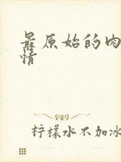 最原始的肉欲伦情