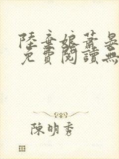 陆弃娘萧晏全文免费阅读无弹窗