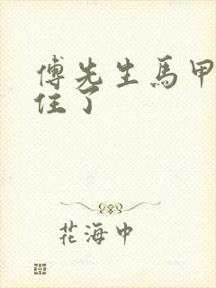 傅先生马甲藏不住了