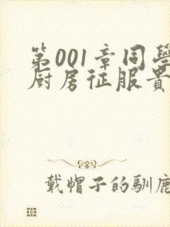 第001章同学厨房征服贵妇