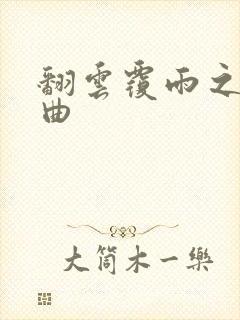 翻云覆雨之逐艳曲