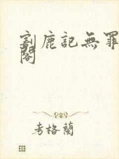 割鹿记无罪笔趣阁