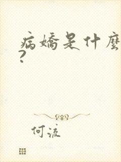 病娇是什么意思?