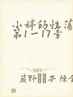 小婷的性荡生活第1一17章