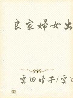 良家妇女出墙记