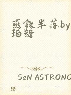 燕钗半落by琥珀糖