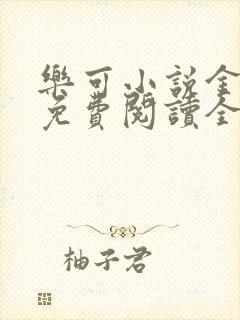 乐可小说金银花免费阅读全文在线阅笔趣