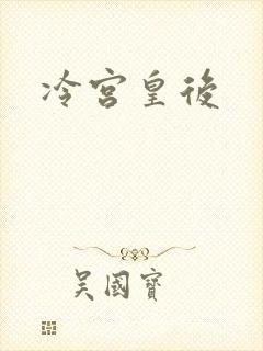 冷宫皇后