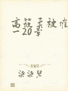 高筱柔被催眠1一20章