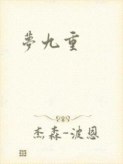 梦九重