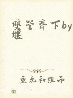 双管齐下by十堰