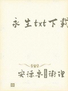 永生txt下载