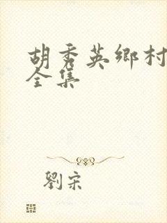 胡秀英乡村小说全集