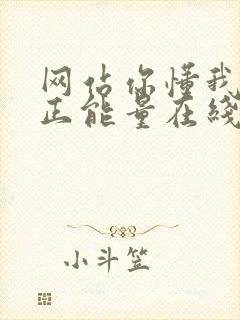 网站你懂我意思正能量在线观看免费软件小说