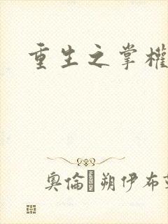 重生之掌权天下