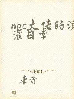 npc大佬的浇灌日常