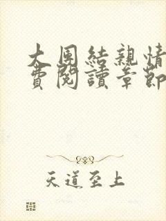 大团结亲情会免费阅读章节