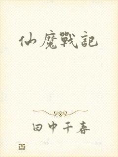 仙魔战记