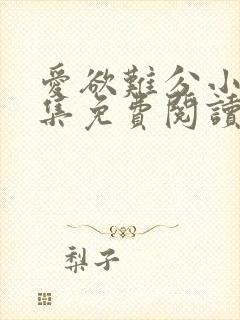 爱欲难分小说全集免费阅读