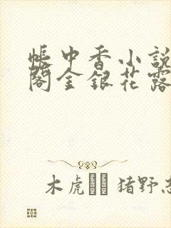 帐中香小说笔趣阁金银花露