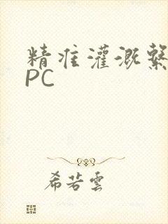 精准灌溉系统NPC