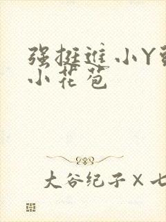 强挺进小Y头的小花苞