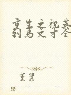 重生之祝英台遇到马文才全文免费