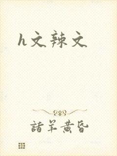 h文辣文