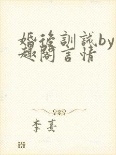婚后训诫by笔趣阁言情