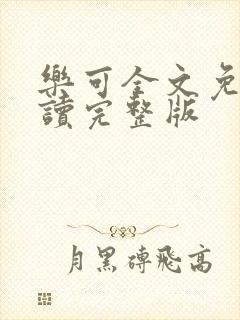 乐可全文免费阅读完整版