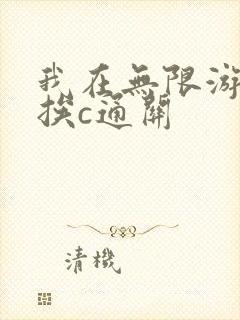 我在无限游戏里挨c通关封面