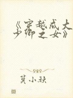《穿越成大理寺少卿之女》