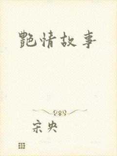 艳情故事
