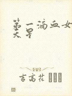 第一滴血女版满天星