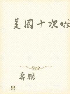 美国十次啦农夫