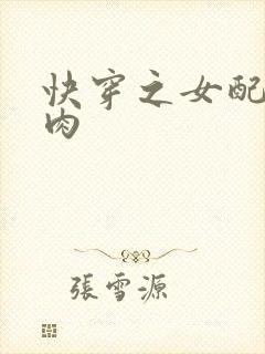 快穿之女配要吃肉