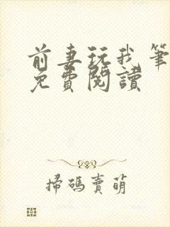 前妻玩我笔趣阁免费阅读