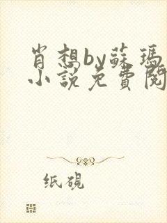 肖想by苏玛丽小说免费阅读