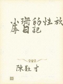 小珊的性放荡羞辱日记