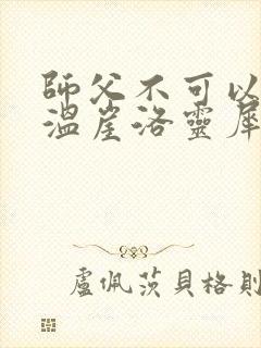 师父不可以温离温崖洛灵犀小说
