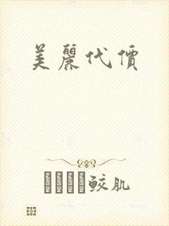 美丽代价