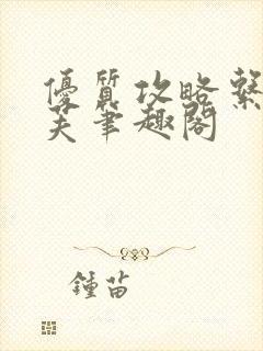 优质攻略系统沈芙笔趣阁