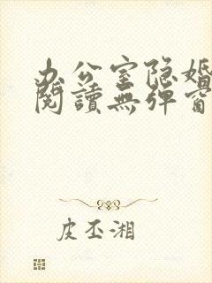 办公室隐婚免费阅读无弹窗笔趣阁