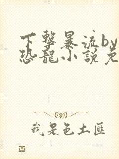 下击暴流by假恐龙小说免费阅读