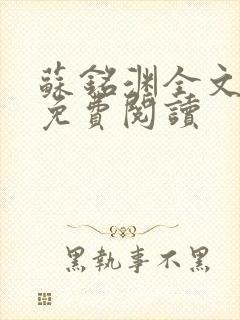 苏铭渊全文最新免费阅读